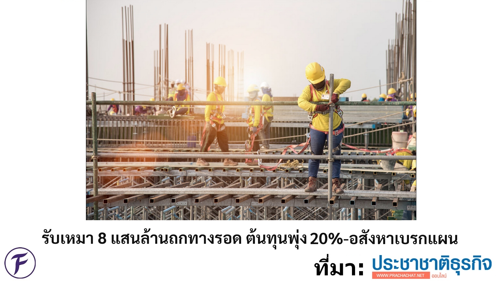 รับเหมาก่อสร้าง - ข่าวสารในแวดวง